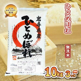 【ふるさと納税】 ひとめぼれ 無洗米 10kg 定期便 3ヶ月 3回 精米 白米 お米 米 こめ コメ おこめ ごはん 五つ星お米マイスター推奨 ブランド米 岩手県産 岩手県 盛岡市 東北 岩手 盛岡 株式会社佐々木米穀店