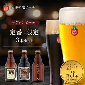 【ふるさと納税】【ふるさと納税】クラフトビール 330ml 3本 セット シュバルツ＋クラシック＋限定ビール　ベアレンビール 地ビール ベアレン ビール 飲み比べセット ラガー ラガービール お酒 酒 アルコール 瓶ビール 岩手県 盛岡市 盛岡市限定