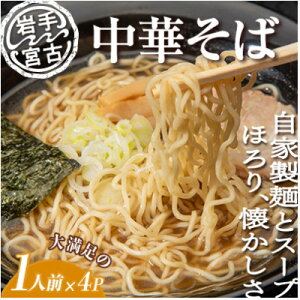【ふるさと納税】昔ながらの中華そば(425g×4パック)【配送不可地域:離島】【1467937】