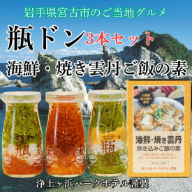 【ふるさと納税】浄土ヶ浜パークホテル【瓶ドン3本セット】&海鮮焼きウニ炊き込みご飯の素_ 瓶ドン 魚介 海鮮 炊き込みご飯の素 焼きウニ 炊き込みご飯 岩手県 宮古市 いくら ホタテ ウニ サーモン めかぶ 海鮮丼 贈答 ギフト 送料無料 【配送不可地域：離島】【1474004】