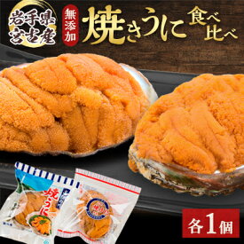 【ふるさと納税】【三陸宮古産】無添加焼うに食べ比べセット2個入り_ ウニ 雲丹 うに 焼き雲丹 焼きウニ 食べ比べ セット 魚介 三陸 天然 名物 人気 冷凍 送料無料 岩手県 宮古市 【配送不可地域：離島】【1521370】