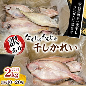 【ふるさと納税】なんじゃもんじゃ訳あり未利用魚かれい　2kgセット_ 干物 訳あり かれい カレイ 一夜干し 魚 さかな ひもの おかず 焼魚 焼き魚 煮つけ 唐揚げ 朝食 ご飯のお供 おつまみ 魚介類 海産物 国産 自宅用 家庭用 冷凍 送料無料 【配送不可地域：離島】【1521673】
