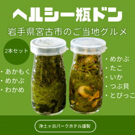 【ふるさと納税】【浄土ヶ浜パークホテル】スーパーフード瓶ドン2本セット 「あかもくワカメ&海鮮ぶっかけ」_ 瓶ドン 魚介 海鮮 ご当地グルメ ご当地 名物 岩手県 宮古市 あかもく わかめ めかぶ タコ イカ 海鮮丼 贈答 ギフト 送料無料 【配送不可地域：離島】【1554195】