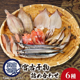 【ふるさと納税】宮古干物詰め合わせAセット 6種入り_ 干物 ひもの 詰め合わせ セット 6種 イカ 鮭 さんま カレイ キチジ タラ おかず おつまみ 酒の肴 真空包装 魚介 魚 天ぷら フライ お茶漬 贈答 ギフト プレゼント 冷凍 送料無料 【配送不可地域：離島】【1555381】