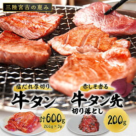 【ふるさと納税】宮古の厚切り塩だれ牛タン(600g/1kg/1.6kg)＋宮古の赤しそ香る牛タン先切り落とし200g_ 牛タン たん 牛肉 牛たん 肉 お肉 にく 厚切り 塩 切り落とし 赤しそ 焼肉 焼き肉 岩手県 宮古市 ギフト プレゼント 冷凍 送料無料 【配送不可地域：離島】【G1467209】