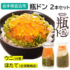 【ふるさと納税】瓶ドン ウニ・ほたて 2本セット 川秀 古須賀商店 海鮮丼 岩手県宮古市_ 瓶 海鮮 セット 人気 おすすめ 送料無料 冷凍 【配送不可地域：離島】【1582400】