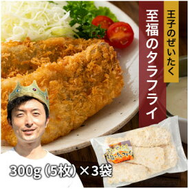 【ふるさと納税】王子のぜいたく至福のタラフライ　300g(5枚)×3パック_ タラ 鱈 フライ 魚介 海鮮 惣菜 冷凍 美味しい 人気 おすすめ 送料無料 【配送不可地域：離島】【1584924】