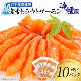 【ふるさと納税】宮古トラウトサーモンの冷燻スライスセット　60g×10パック【配送不可地域：離島】【1605160】