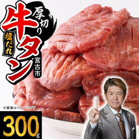【ふるさと納税】＼レビューキャンペーン／_三陸宮古の塩だれ厚切り牛タン(タン先なし/あり 300g/600g/800g/1kg/1.4kg)_ 牛タン タン 牛たん 肉 にく お肉 焼肉 焼き肉 厚切り 厚切 塩だれ 塩 味付け スライス 宮古市 小分け 個包装 便利【配送不可地域：離島】【G1514270】