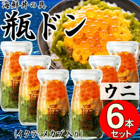 【ふるさと納税】岩手県宮古市　三陸から!お手軽な川秀の冷凍海鮮丼　瓶ドン(ウニ・イクラ・メカブ入り)　6本セット【配送不可地域：離島】【1638460】