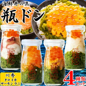 【ふるさと納税】海鮮丼の具 川秀瓶ドン4種類セット (ウニ 宮古トラウトサーモン イカ タコ) イクラ・メカブ入り!【配送不可地域:離島】【1681735】