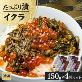 【ふるさと納税】たっぷり漬け イクラ 150g×4箱 三陸 海の宝石箱 海鮮丼の具 めかぶ入り 岩手県宮古市【配送不可地域：離島】【1689589】