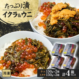 【ふるさと納税】たっぷり漬け ウニ・イクラ 150g×各2箱 三陸 海の宝石箱 海鮮丼の具 めかぶ入り 岩手県宮古市【配送不可地域：離島】【1689619】