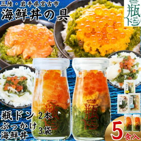 【ふるさと納税】海鮮丼の具 川秀瓶ドン2本(ウニ・サーモン)ぶっかけ海鮮丼3袋(ホタテ・イカ・タコ)計5食セット【配送不可地域：離島】【1738392】