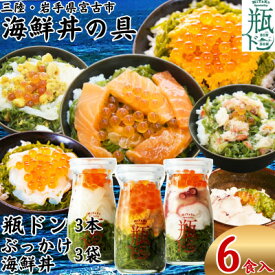 【ふるさと納税】海鮮丼の具 川秀瓶ドン3本(ウニ・イカ・タコ) ぶっかけ海鮮丼3袋(ウニイカ・カニ・サーモン)計6食【配送不可地域：離島】【1738489】