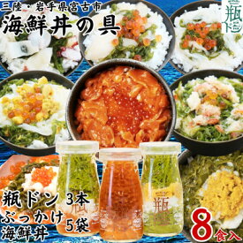 【ふるさと納税】海鮮丼の具 瓶ドン3本ぶっかけ海鮮丼5袋(ウニイカ・カニ・ホタテ・イカ・タコ)計8食セット【配送不可地域：離島】【1738647】