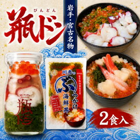 【ふるさと納税】瓶ドン タコ 1本 ぶっかけ海鮮丼の具 1袋 計2食セット【配送不可地域：離島】【1742046】