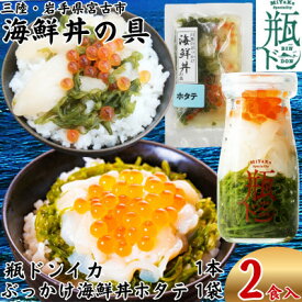 【ふるさと納税】海鮮丼の具 川秀瓶ドンイカ1本 ぶっかけ海鮮丼の具ホタテ1袋 計2食セット イクラ メカブ入り【配送不可地域：離島】【1742213】