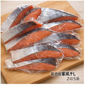 【ふるさと納税】北海道産 新巻鮭寒風干し　2切×5袋セット(計10切)【配送不可地域：離島】【1744188】