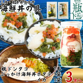 【ふるさと納税】海鮮丼の具 川秀瓶ドンタコ1本 ぶっかけ海鮮丼の具ホタテ1袋イカ1袋計3食セット イクラ・メカブ入り【配送不可地域：離島】【1744536】
