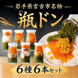 【ふるさと納税】瓶ドン 川秀　6種×6本セット(ウニ・イカ・タコ・トラウトサーモン・アワビ・ウニイカ)【配送不可地域：離島】【1745698】