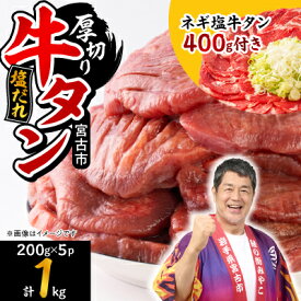 【ふるさと納税】＼レビューキャンペーン／_ 三陸宮古の塩だれ厚切り牛タン(選べる3種から選択可)_ 牛タン タン 牛たん 肉 お肉 焼肉 厚切り 厚切 塩だれ 塩 味付け スライス おかず おつまみ 岩手県 宮古市 ギフト プレゼント 冷凍 【配送不可地域：離島】【G1514270】