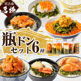 【ふるさと納税】瓶ドン 食べ比べ 6種類セット 川秀 浄土ヶ浜レストハウス 古須賀商店 海鮮丼 冷凍 ウニ イクラ_ 海鮮 海鮮丼 魚 魚介類 魚介 イクラ サーモン ウニ 送料無料 人気 おすすめ 【配送不可地域：離島】【1268288】