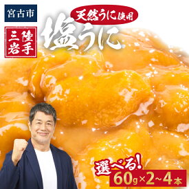 【ふるさと納税】塩うに 岩手県産 選べる本数 2本 or 4本 (60g×2本 / 60g×4本)_ うに 塩うに 冷凍 珍味 おかず 人気 おすすめ 送料無料 贈答 ギフト 岩手県 宮古市 瓶詰 おつまみ 手軽 簡単 名物 ご当地グルメ 【配送不可地域：離島】【G1422616】
