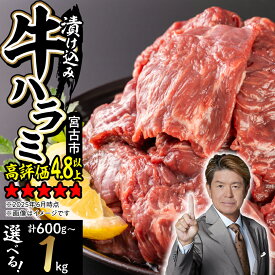 【ふるさと納税】＼レビューキャンペーン／_吉田精肉店の漬け込み牛ハラミ[600g/800g/1kg]_ ハラミ 1kg 牛肉 肉 お肉 焼肉 焼き肉 やきにく 牛 タレ 人気 美味しい ふるさと 宮古市 BBQ バーベキュー おすすめ 送料無料【配送不可地域：離島】【G1440322】