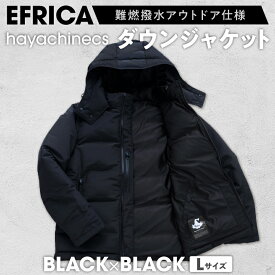 【ふるさと納税】EFRICA　hayachinecs　ハヤチネクス(BLACK×BLACK・Lサイズ)_ ダウンジャケット コート 防寒具 ダウン アウター 黒 ブラック BLACK L Lサイズ 洋服 アウトドア キャンプ 釣り 難燃 撥水 EFRICA 防寒 服 ファッション メンズ レディース 送料無料 【1513583】