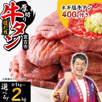 【ふるさと納税】三陸宮古の塩だれ厚切り牛タン(選べる3種から選択可)_ 牛...