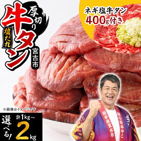 【ふるさと納税】＼レビューキャンペーン／_ 三陸宮古の塩だれ厚切り牛タン(選べる3種から選択可)_ 牛タン タン 牛たん 肉 お肉 焼肉 厚切り 厚切 塩だれ 塩 味付け スライス おかず おつまみ 岩手県 宮古市 ギフト プレゼント 冷凍 【配送不可地域：離島】【G1514270】