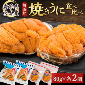 【ふるさと納税】【三陸宮古産】無添加焼うに食べ比べセット4個入り_ うに ウニ 雲丹 焼きうに 天然 海鮮 酒の肴 お取り寄せグルメ 食べ比べ おつまみ 重茂 宮古 名物 海鮮丼 無添加 贈答 おすすめ 人気 送料無料 岩手県 宮古市 【配送不可地域：離島】【1521373】