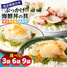 【ふるさと納税】川秀のぶっかけ海鮮丼の具(イカ・ホタテ・タコ) 3袋/6袋/9袋 冷凍セット 岩手県宮古市_ 海鮮丼 具 セット 詰め合わせ 味付き めかぶ メカブ 烏賊 いか 帆立 ほたて 蛸 たこ 魚介 海の幸 冷凍 岩手県 宮古市 【配送不可地域：離島】【G1634967】
