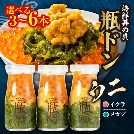 【ふるさと納税】三陸から!お手軽な冷凍海鮮丼 川秀 瓶ドン(ウニ・イクラ・メカブ入り) 3本/4本/5本/6本セット_ 海鮮丼 瓶ドン ウニ うに イクラ いくら めかぶ 海鮮 魚介 三陸 川秀 美味しい 人気 おすすめ 送料無料 岩手県 宮古市 【配送不可地域：離島】【G1638386】
