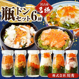 【ふるさと納税】海鮮丼の具 川秀瓶ドン6種類セット(アワビ/ウニ/毛ガニ/イカ/サーモン/タコ)イクラ・メカブ入り!_ 海鮮丼 瓶ドン あわび うに 毛蟹 毛ガニ いか サーモン たこ いくら めかぶ 海鮮 魚介 三陸 人気 送料無料 岩手県 宮古市 【配送不可地域：離島】【1678663】