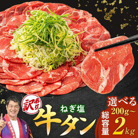 【ふるさと納税】【訳あり】宮古のねぎ塩牛タン 選べる内容量(200g/600g/1.2kg/2kg) 成型肉【配送不可地域：離島】【G1690816】