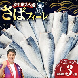 【ふるさと納税】国産無塩さば　フィーレ・フィレ　無添加(1kg、2kg、3kg)_ さば 鯖 サバ 国産 無塩 無塩さば フィレ フィーレ 無添加 魚 魚介 海鮮 煮魚 焼き魚 お弁当 おかず 岩手県 宮古市 冷凍 送料無料 【配送不可地域：離島】【G1722188】