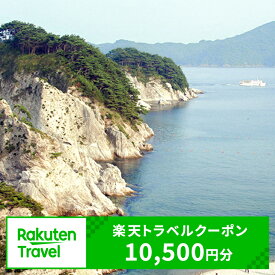 【ふるさと納税】岩手県宮古市の対象施設で使える楽天トラベルクーポン 寄付額35,000円（クーポン額10,500円）