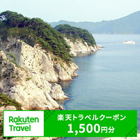 【ふるさと納税】岩手県宮古市の対象施設で使える楽天トラベルクーポン 寄付額5,000円（クーポン額1,500円）