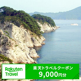【ふるさと納税】岩手県宮古市の対象施設で使える楽天トラベルクーポン 寄付額30,000円（クーポン額9,000円）