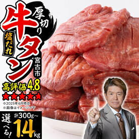 【ふるさと納税】＼レビューキャンペーン／_三陸宮古の塩だれ厚切り牛タン(タン先なし/あり 300g/600g/800g/1kg/1.4kg)_ 牛タン タン 牛たん 肉 にく お肉 焼肉 焼き肉 厚切り 厚切 塩だれ 塩 味付け スライス 宮古市 小分け 個包装 便利【配送不可地域：離島】【G1514270】
