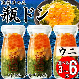 【ふるさと納税】三陸から!お手軽な冷凍海鮮丼 川秀 瓶ドン(ウニ・イクラ・メカブ入り) 3本/4本/5本/6本セット_ 海鮮丼 瓶ドン ウニ うに イクラ いくら めかぶ 海鮮 魚介 三陸 川秀 美味しい 人気 おすすめ 送料無料 岩手県 宮古市 【配送不可地域：離島】【G1638386】