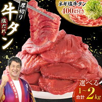 【ふるさと納税】＼レビューキャンペーン／_ 三陸宮古の塩だれ厚切り牛タン(...