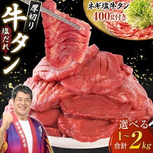 三陸宮古の塩だれ厚切り牛タン(選べる3種から選択可)_ 牛...