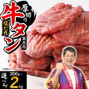 宮古の厚切り塩だれ牛タン200g~2kg (200g/60...
