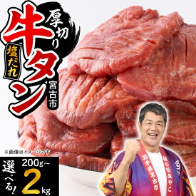 【ふるさと納税】宮古の厚切り塩だれ牛タン200g~2kg (200g/600g/1kg/1.4kg/2kg)_ 牛タン タン 牛肉 厚切り 冷凍 塩だれ おつまみ おかず 焼肉 BBQ ジューシー 柔らかい 宮古市 岩手県 美味しい おすすめ 選べる 人気 送料無料 旨味 【配送不可地域：離島】【G1636569】
