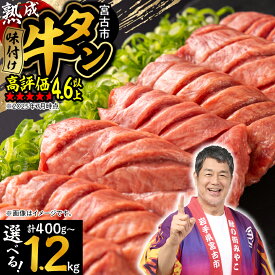【ふるさと納税】厚切り熟成牛タン 手切り仕上げ 選べる400g～1.2kg 三陸宮古の塩使用【配送不可地域：離島】【G1218448】