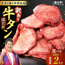 【ふるさと納税】【訳あり】宮古の厚切り塩だれ牛タン200g~2kg(200g/600g/1kg/1.4kg/2kg)_ 牛タン タン 牛肉 厚切り 冷凍 塩だれ おつまみ おかず 焼肉 BBQ ジューシー 柔らかい 宮古市 岩手県 美味しい おすすめ 【配送不可地域：離島】【G1636569】