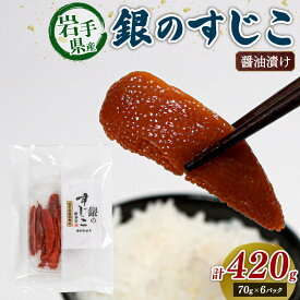 【ふるさと納税】 銀鮭すじこ 醤油漬け 420g (70g×6P) 海鮮 魚貝類 魚介類 魚卵 鮭 さけ すじこ 筋子 スジコ 丼物 白米 ご飯 醤油 しょうゆ 特製醤油 冷凍 醤油漬け 海鮮丼 ご飯のお供 お酒のあて 寿司 魚介 父の日 ギフト 大船渡 三陸 岩手県